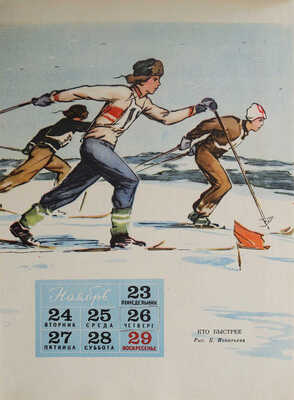 Спутник. Календарь для школьника. 1959 год. М.: Издательство политической литературы, [1958].